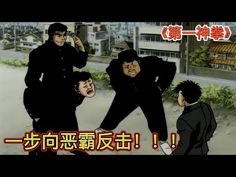 少年每天被恶霸欺负，一怒成为拳击手，1挑3教恶霸做人！《第一神拳09-10》【宇哥讲电影】