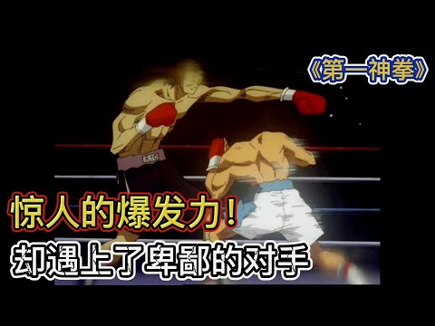 恐怖的爆发力！瞬间移动到对手胸前，预想不到的意外却发生了！《第一神拳25-26》【宇哥讲电影】