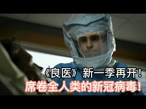 新冠病毒汹汹来袭，医疗资源被拖垮，天才医生陷入崩溃边缘……《良医S4：01-02》【宇哥讲电影】