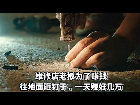 汽車修理鋪夫妻倆想賺錢，於是晚上在公路上砸釘子，從此一天能賺好幾萬！