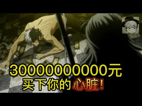 狂魔教主砸3亿买下男主的心脏，恶心的说：拿我的钱然后去死吧！《青年黑杰克01-02》【宇哥讲电影】