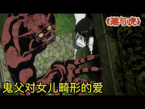 男子含恨而死，化成厉鬼附在女儿身上，接近女儿的人都得死！《潮与虎03-04》【宇哥讲电影】