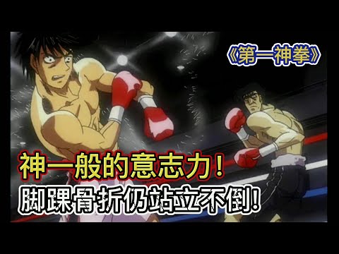 神一般的意志力！脚踝严重骨折、被打数百拳仍站立不倒！《第一神拳23-24》【宇哥讲电影】