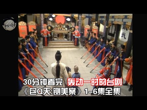 27年前的收视冠军剧，现在回味一下仍然味道十足，你看过吗？一口气看完《BQT：铡美案》1-5集全集【宇哥讲电影】