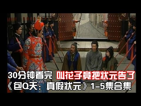 27年前的收视冠军剧，至今找不出任何瑕疵，无数人的经典回忆！《BQT：真假状元》1-5集全集【宇哥讲电影】