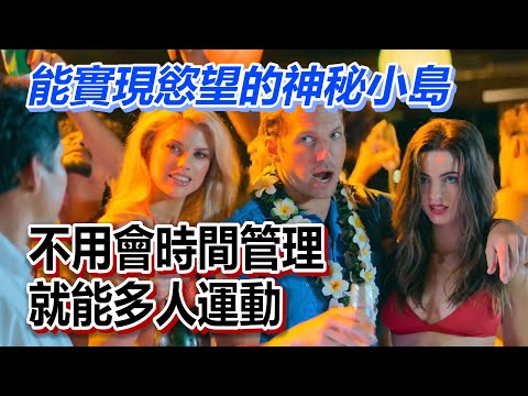 【船長】他們來到能將慾望實現的神秘度假小島，男子想多人運動也不用時間管理！《逃出夢幻島 Fantasy Island》