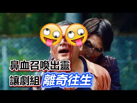 【船長】他的鼻血召喚到靈,劇組人員離奇4亡,神秘地甚至能讓頭跟身體分離《猛鬼大師收工沒? Ghost Master》