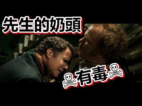 【船長】先生的奶頭有毒！噗滋噗滋噴出毒の乳汁《福爾摩濕與滑生 Holmes & Watson》