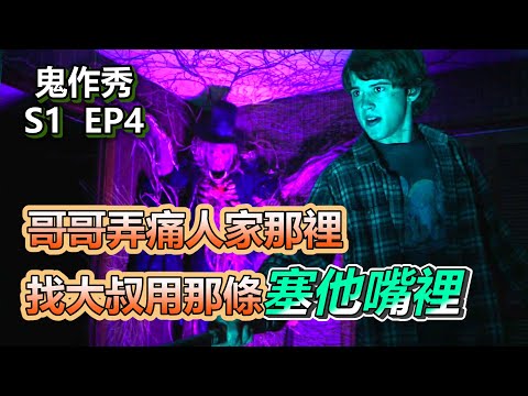【船長】哥哥弄痛人家，就找大叔用長長的Ｘ他嘴裡！《鬼作秀》S1-4：伴侶、莉迪亞的另一半
