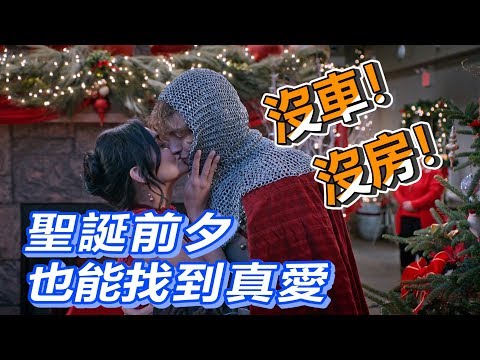 【船長】單身正妹聖誕前夕找到愛，但他竟然沒房沒車甚至沒看過電視？《穿越時空的騎士 The Knight Before Christmas》