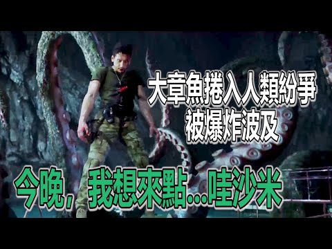 【船長】大章魚捲入人類紛爭被爆炸波及,今晚我想來點…沙西米《大章魚》