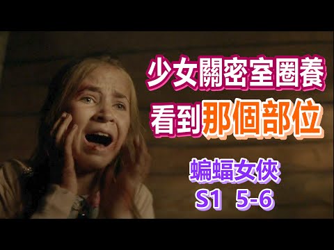 【船長】失蹤後被在密室獨自長大，卻在那看見了不得了的東西《蝙蝠女俠 Batwoman》第一季5、6集