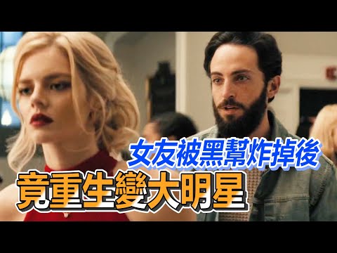 【船長】女友被黑幫炸掉後，竟重生變大明星，男子懵了變瘋狂粉絲接近她《雙面遊戲 Last Moment of Clarity》