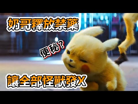 【船長】奶哥在公共場所意外釋放大量禁藥，搞得全場生物全都發X《名偵探皮卡丘 Pokémon Detective Pikachu》
