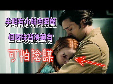 【船長】她失明全靠小鮮肉照顧，陪她聊天喝酒談心事，卻發現曖昧背後藏著可怕陰謀！《盲目殺機》