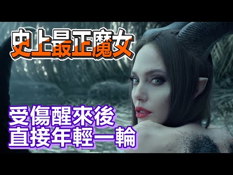 【船長】婚事談不成用小球球砸人家媽媽，竟讓媽媽醒來直接年輕一輪《黑魔女2 Maleficent：Mistress of Evil》