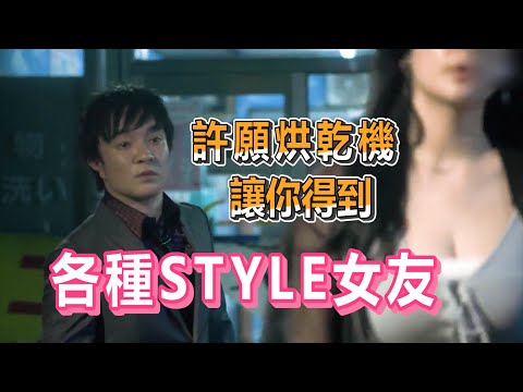 【船長】對這台烘乾機許願,啤酒現金還是各種style的女友都能得到!《世界奇妙物語2020秋季特別篇》上