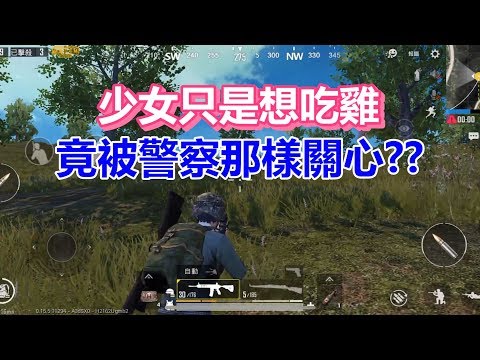 【船長】少女想吃雞,竟被警察逮到還想關心人家?《PUBG M》