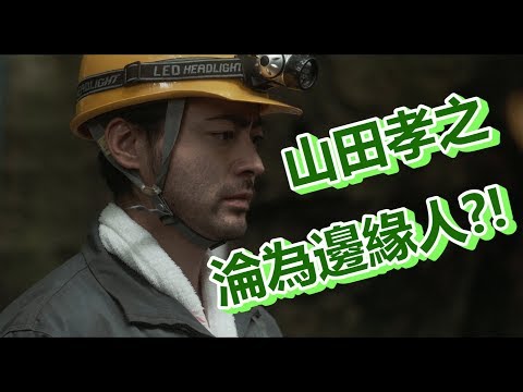 【船長】日籍男星淪為社會邊緣人躲在山裡打工挖洞，卻意外挖到滿坑的黃金啊