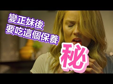 【船長】普妹車禍後經治療竟變大正妹，原來都吃超級蛋白保養