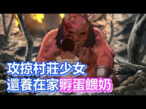 【船長】未成年也不放過的豬哥大肆攻掠村莊少女，還把人家養在洞裡孵蛋餵奶？《鬼．火．熊．武 Short Peace》