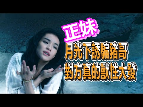 【船長】正妹在月光下搔首弄姿想誘騙豬哥，沒想到對方竟真的獸性大發來了   《西遊：降魔篇 Journey to the West：Conquering the Demons》