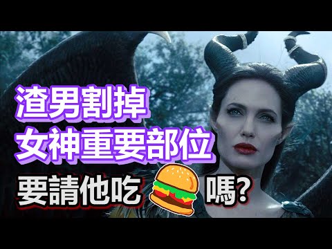 【船長】渣男割下女神的重要部位獻給國王，還展示在玻璃櫃裡給人看？《黑魔女：沉睡魔咒 Maleficent》