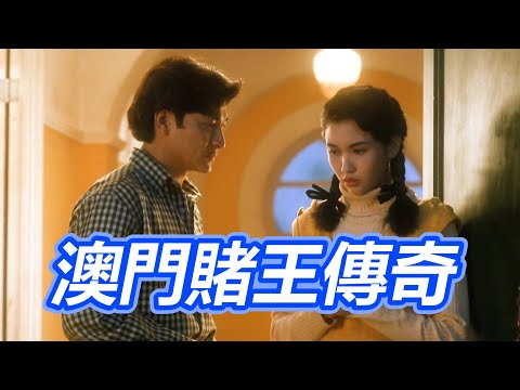 【船長】華仔遭陷入獄後，前女友竟前來探望，用身體安慰他《賭城大亨之新哥傳奇》