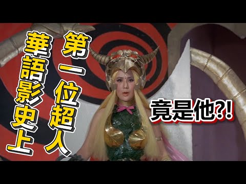 【船長】華語影史上第一位超人出土,特效一級棒棒,笑果滿分!《中國超人 The Super Inframan》