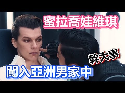 【船長】蜜拉喬娃維琪密會亞洲小底迪一起搞事情