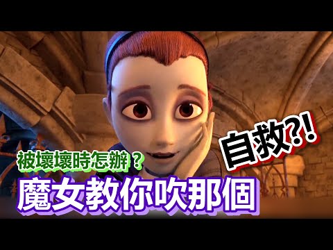 【船長】被壞人壞壞時要怎麼辦？吸血魔女教你吹那個自救《精靈小王子 The Little Vampire》