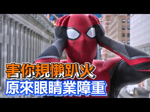 【船長】讓你整個懶趴火的城市怪獸竟只是你眼睛業障重？《蜘蛛人：離家日 SPIDER MAN：FAR FROM HOME》