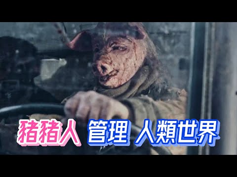 【船長】豬豬人反過來統治人類，原以為完成任務就成英雄，卻事與願違《正義的子彈》