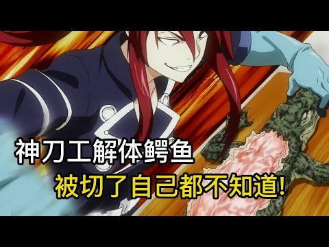【食戟第4季】出神入化的刀工，鳄鱼被活着解体，自己竟毫无感觉！《食戟之灵S4：01-02改》【宇哥讲电影】