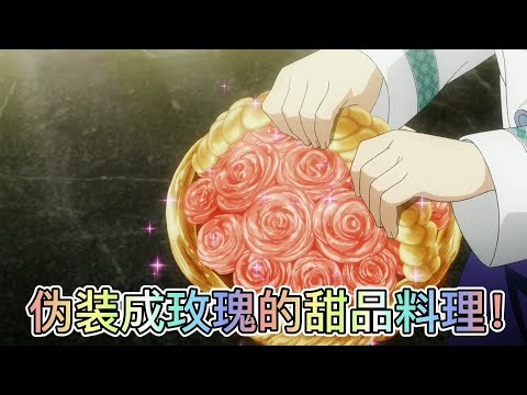 【食戟第4季】少女献上一篮玫瑰，竟是苹果做的甜品料理，评委尝后赞疯了！《食戟之灵S4：03-04》【宇哥讲电影】【宇哥讲电影】