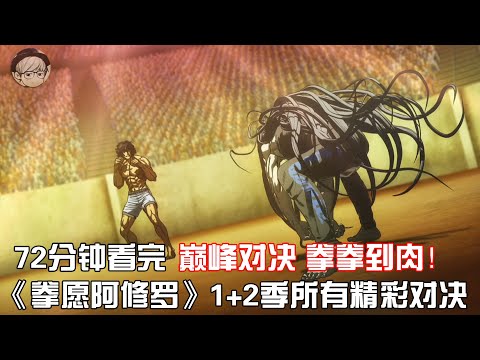 一口气带你看完《拳愿阿修罗》1+2季全部精彩格斗对决场面，让你嗨到爆！