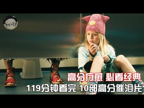 一口气看完|10部人生必看催泪片，豆瓣高分、震撼人心！P4【宇哥讲电影】