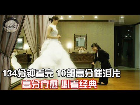 一口气看完|10部人生必看催泪片，豆瓣高分、震撼人心！P1【宇哥讲电影】