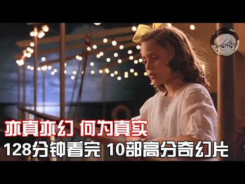 一口气看完|10部人生必看奇幻片，双眼看到的，都是真实的吗？P1【宇哥讲电影】