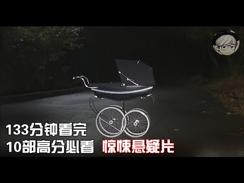 一口气看完|10部人生必看惊悚悬疑片，豆瓣高分、步步惊心！P2【宇哥讲电影】
