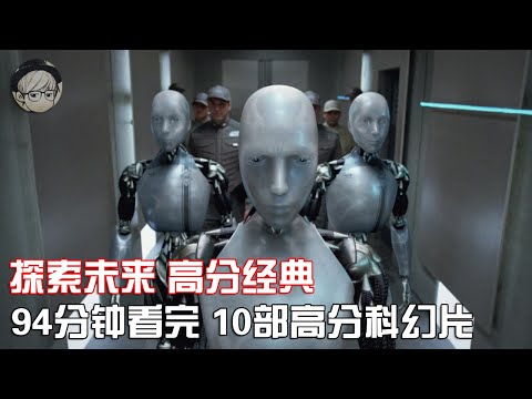 一口气看完|10部人生必看科幻片，脑洞大开、预言未来！P2【宇哥讲电影】