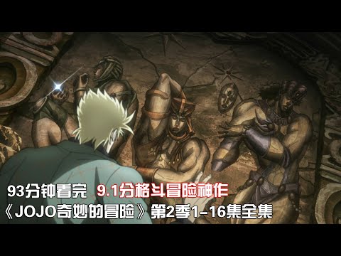 一口气看完|冒险格斗神作《JOJO奇妙的冒险》第2季1-16集全集【宇哥讲电影】