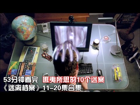 一口气看完|冷门悬疑科幻美剧《迷离档案》第1季11-20全集【宇哥讲电影】