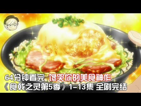 一口气看完|史上最诱人的美食神番《食戟之灵第5季》1-13集全集【宇哥讲电影】