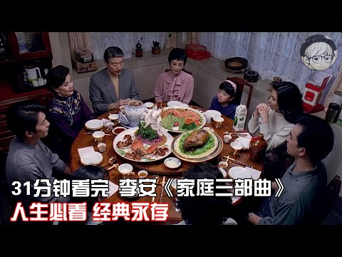 一口气看完|李安“家庭三部曲”《推手》《喜宴》《饮食男女》【宇哥讲电影】