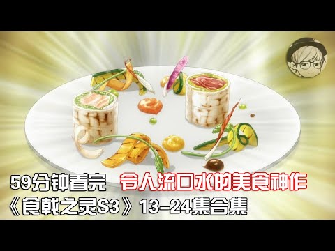 一口气看完|超级下饭美食神作《食戟之灵S3》第13-24集完结【宇哥讲电影】