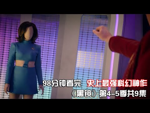 一口气看完高分神作|科幻悬疑巨制《黑镜》第4-5季共9集全集【宇哥讲电影】