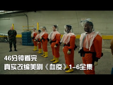 一次性痛快看完埃博拉病毒来袭的美剧《血疫》1-6全集【宇哥讲电影】