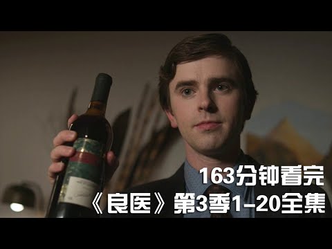 一次性痛快看完治愈神作《良医》第3季1-20全集【宇哥讲电影】