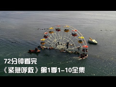 一次性痛快看完高分催泪励志神剧《紧急呼救》第1季1-10全集【宇哥讲电影】